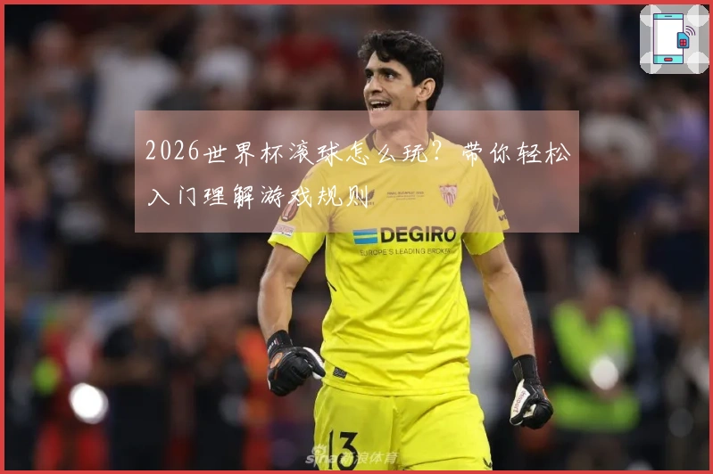 2026世界杯滚球怎么玩？带你轻松入门理解游戏规则