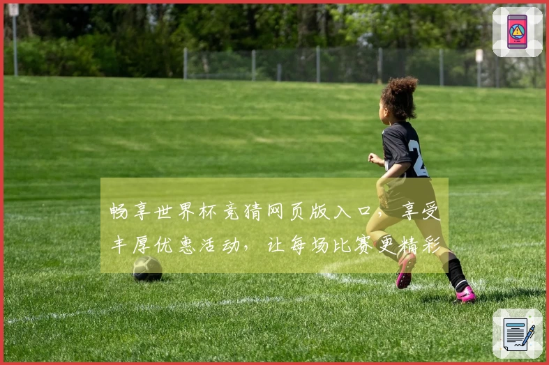 畅享世界杯竞猜网页版入口，享受丰厚优惠活动，让每场比赛更精彩