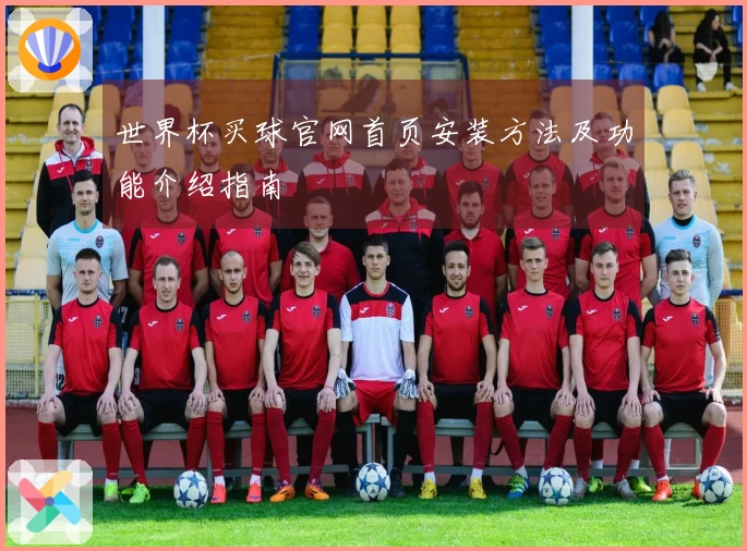 世界杯买球官网首页安装方法及功能介绍指南