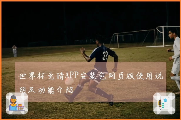 世界杯竞猜APP安装包网页版使用说明及功能介绍