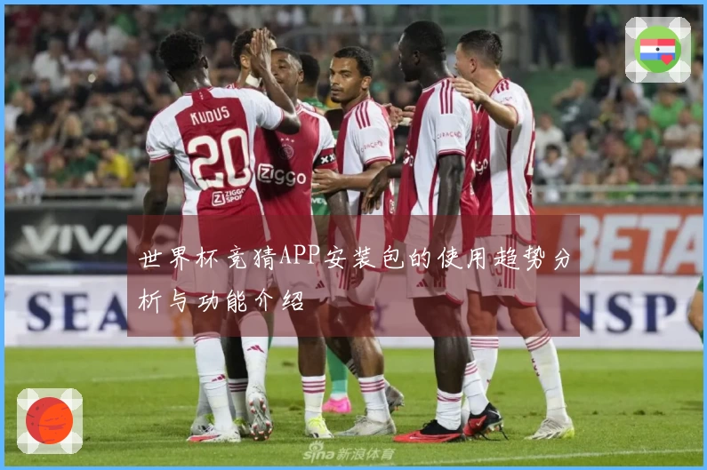 世界杯竞猜APP安装包的使用趋势分析与功能介绍