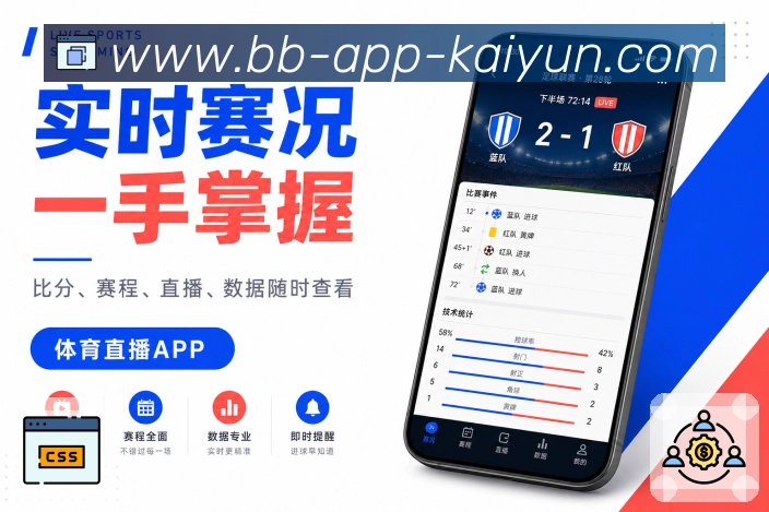 开云App数据看点:控球射门、比赛阶段、局面变化和数据提示